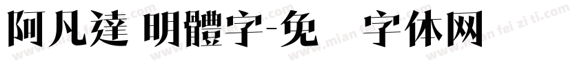 阿凡達 明體字字体转换